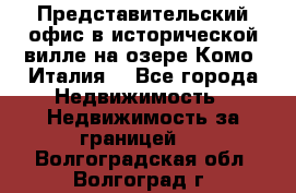 Представительский офис в исторической вилле на озере Комо (Италия) - Все города Недвижимость » Недвижимость за границей   . Волгоградская обл.,Волгоград г.